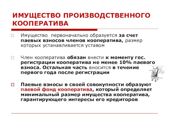 ИМУЩЕСТВО ПРОИЗВОДСТВЕННОГО КООПЕРАТИВА Имущество первоначально образуется за счет паевых взносов членов