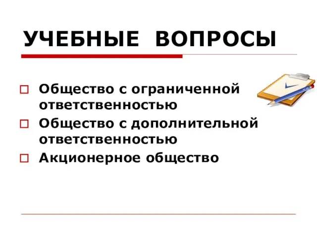 УЧЕБНЫЕ ВОПРОСЫ Общество с ограниченной ответственностью Общество с дополнительной ответственностью Акционерное общество