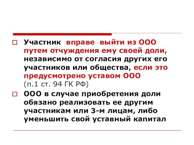 Участник вправе выйти из ООО путем отчуждения ему своей доли, независимо