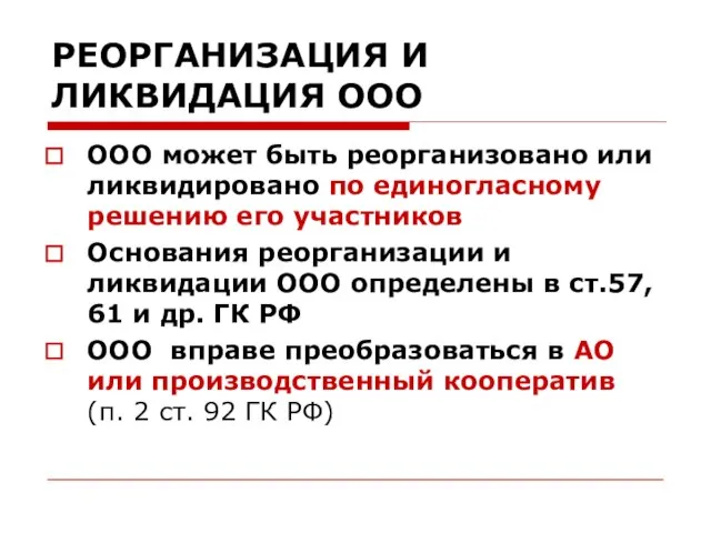 РЕОРГАНИЗАЦИЯ И ЛИКВИДАЦИЯ ООО ООО может быть реорганизовано или ликвидировано по