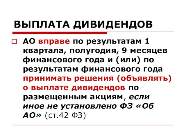 ВЫПЛАТА ДИВИДЕНДОВ АО вправе по результатам 1 квартала, полугодия, 9 месяцев