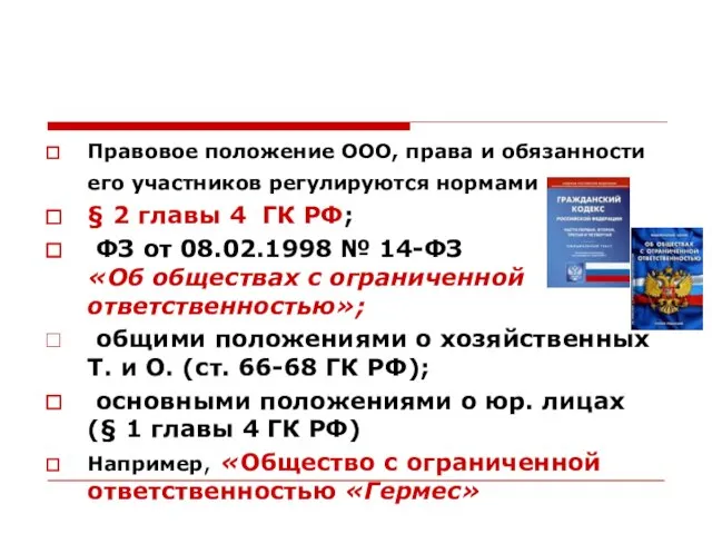 Правовое положение ООО, права и обязанности его участников регулируются нормами §