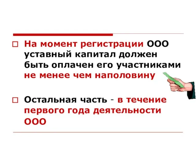 На момент регистрации ООО уставный капитал должен быть оплачен его участниками