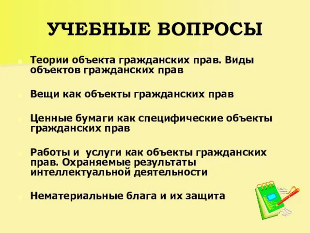 УЧЕБНЫЕ ВОПРОСЫ Теории объекта гражданских прав. Виды объектов гражданских прав Вещи