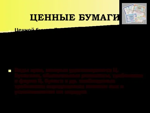 ЦЕННЫЕ БУМАГИ Ценной бумагой является документ установленной формы, содержащий обязательные реквизиты