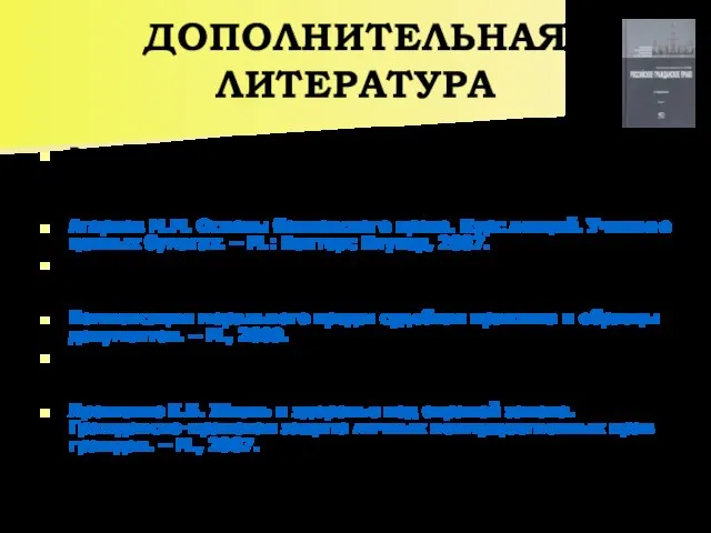 ДОПОЛНИТЕЛЬНАЯ ЛИТЕРАТУРА Российское гражданское право: Учебник: В 2 т. Т. I: