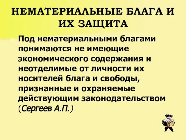 НЕМАТЕРИАЛЬНЫЕ БЛАГА И ИХ ЗАЩИТА Под нематериальными благами понимаются не имеющие