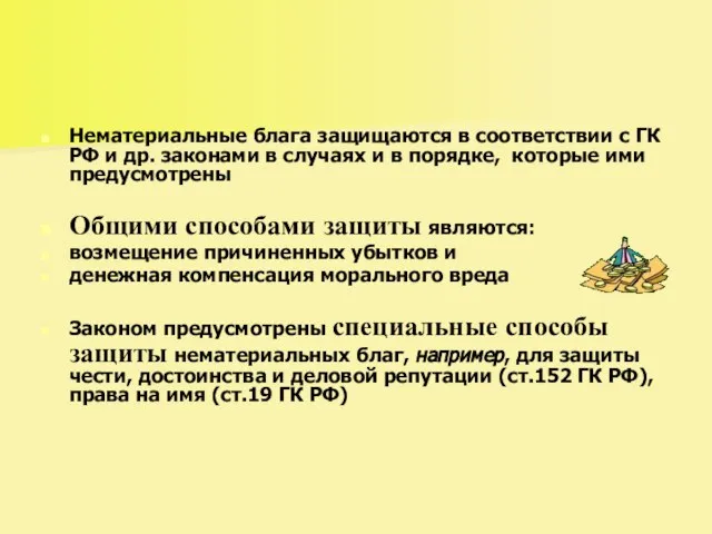 Нематериальные блага защищаются в соответствии с ГК РФ и др. законами