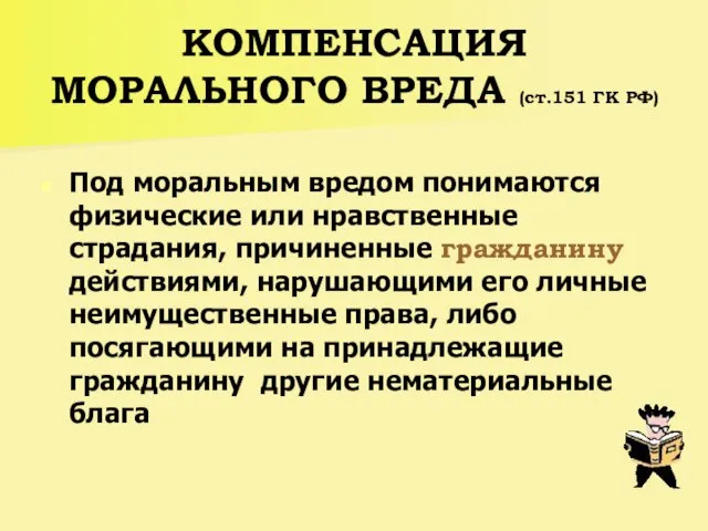 КОМПЕНСАЦИЯ МОРАЛЬНОГО ВРЕДА (ст.151 ГК РФ) Под моральным вредом понимаются физические