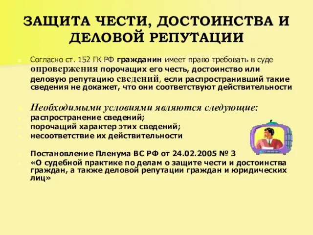 ЗАЩИТА ЧЕСТИ, ДОСТОИНСТВА И ДЕЛОВОЙ РЕПУТАЦИИ Согласно ст. 152 ГК РФ