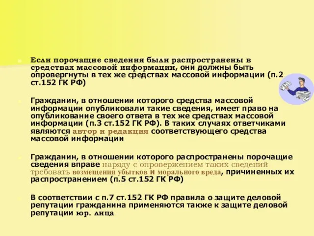 Если порочащие сведения были распространены в средствах массовой информации, они должны