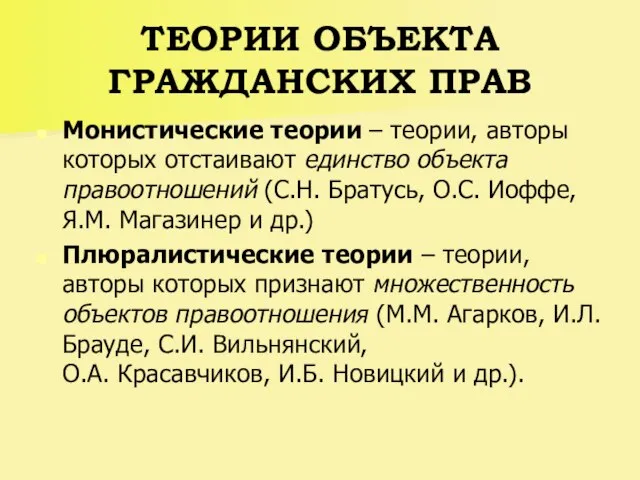 ТЕОРИИ ОБЪЕКТА ГРАЖДАНСКИХ ПРАВ Монистические теории – теории, авторы которых отстаивают