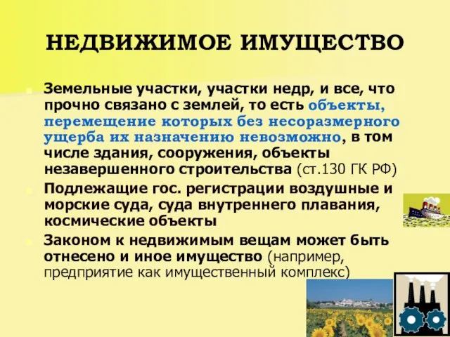 НЕДВИЖИМОЕ ИМУЩЕСТВО Земельные участки, участки недр, и все, что прочно связано