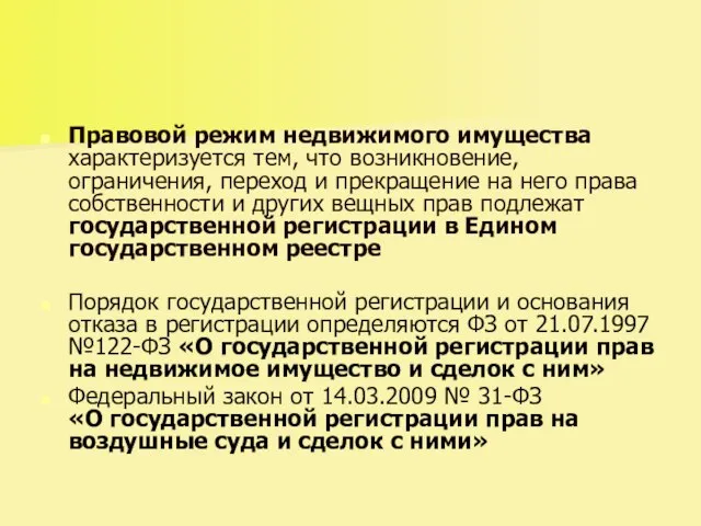 Правовой режим недвижимого имущества характеризуется тем, что возникновение, ограничения, переход и