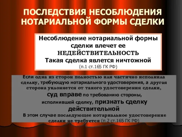 ПОСЛЕДСТВИЯ НЕСОБЛЮДЕНИЯ НОТАРИАЛЬНОЙ ФОРМЫ СДЕЛКИ Несоблюдение нотариальной формы сделки влечет ее