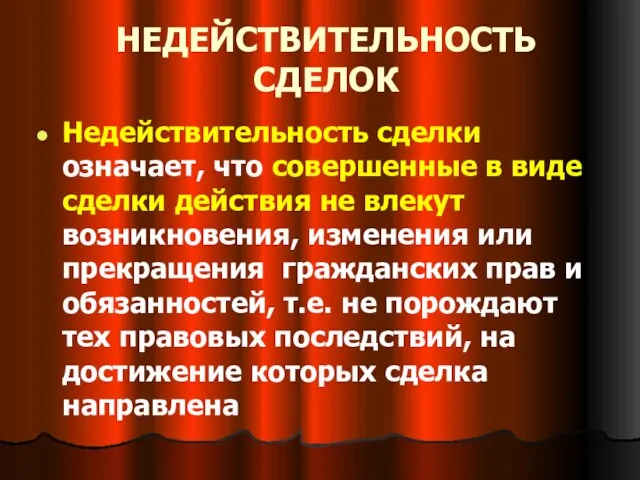 НЕДЕЙСТВИТЕЛЬНОСТЬ СДЕЛОК Недействительность сделки означает, что совершенные в виде сделки действия