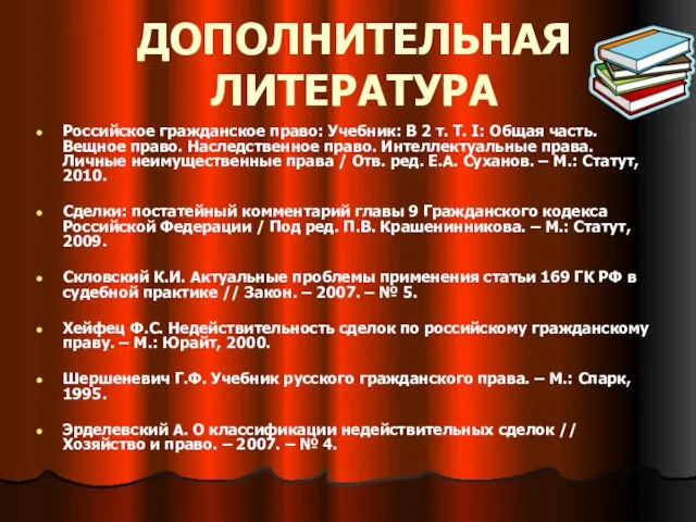 ДОПОЛНИТЕЛЬНАЯ ЛИТЕРАТУРА Российское гражданское право: Учебник: В 2 т. Т. I: