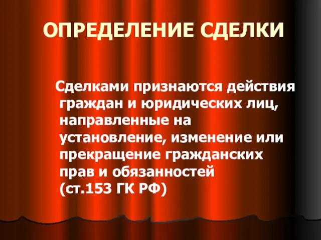 ОПРЕДЕЛЕНИЕ СДЕЛКИ Сделками признаются действия граждан и юридических лиц, направленные на