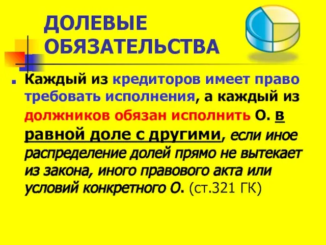 ДОЛЕВЫЕ ОБЯЗАТЕЛЬСТВА Каждый из кредиторов имеет право требовать исполнения, а каждый