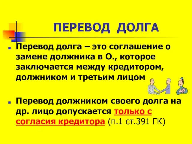 ПЕРЕВОД ДОЛГА Перевод долга – это соглашение о замене должника в