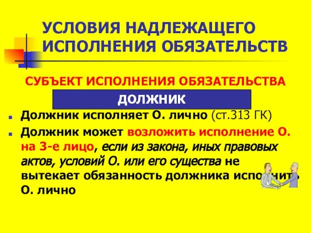 УСЛОВИЯ НАДЛЕЖАЩЕГО ИСПОЛНЕНИЯ ОБЯЗАТЕЛЬСТВ СУБЪЕКТ ИСПОЛНЕНИЯ ОБЯЗАТЕЛЬСТВА Должник исполняет О. лично