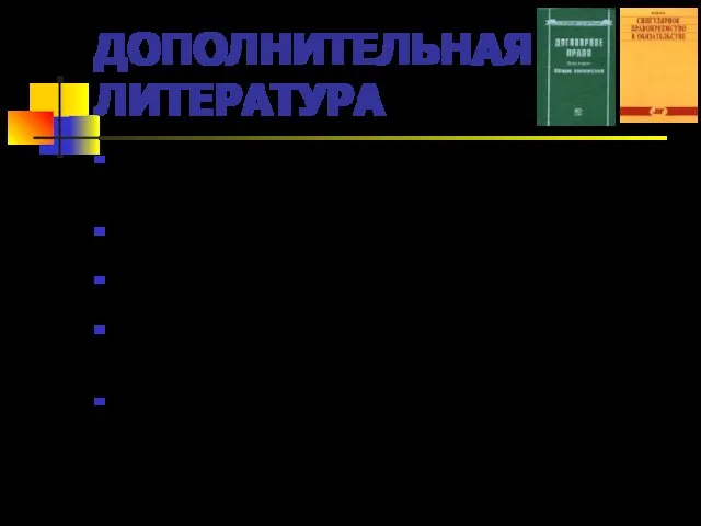 ДОПОЛНИТЕЛЬНАЯ ЛИТЕРАТУРА Брагинский М.И., Витрянский В.В. Договорное право. Книга первая: Общие