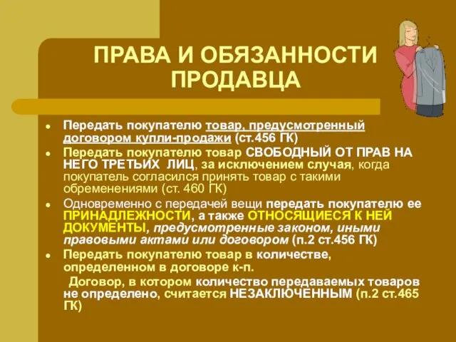 ПРАВА И ОБЯЗАННОСТИ ПРОДАВЦА Передать покупателю товар, предусмотренный договором купли-продажи (ст.456