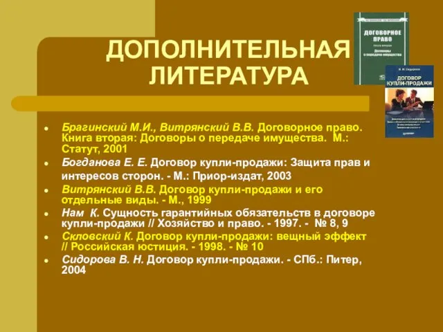 ДОПОЛНИТЕЛЬНАЯ ЛИТЕРАТУРА Брагинский М.И., Витрянский В.В. Договорное право. Книга вторая: Договоры