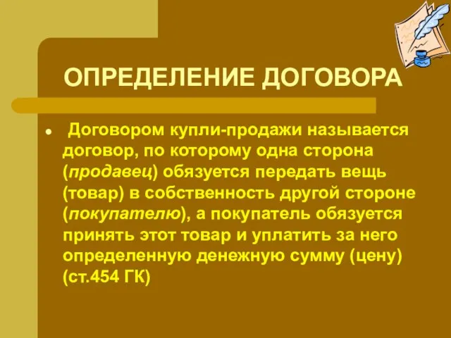 ОПРЕДЕЛЕНИЕ ДОГОВОРА Договором купли-продажи называется договор, по которому одна сторона (продавец)