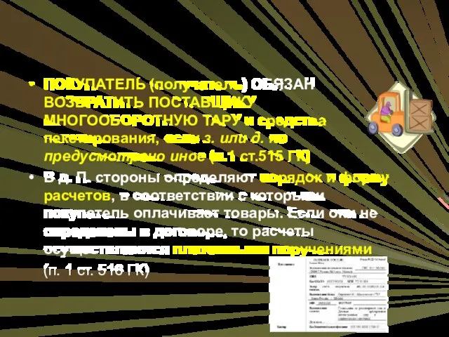 ПОКУПАТЕЛЬ (получатель) ОБЯЗАН ВОЗВРАТИТЬ ПОСТАВЩИКУ МНОГООБОРОТНУЮ ТАРУ и средства пекетирования, если