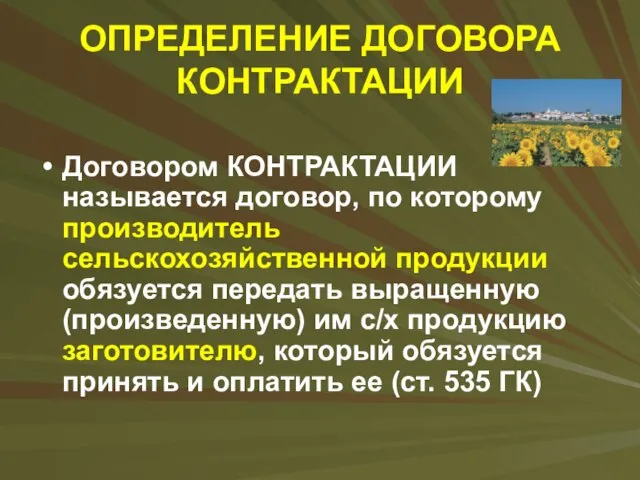 ОПРЕДЕЛЕНИЕ ДОГОВОРА КОНТРАКТАЦИИ Договором КОНТРАКТАЦИИ называется договор, по которому производитель сельскохозяйственной