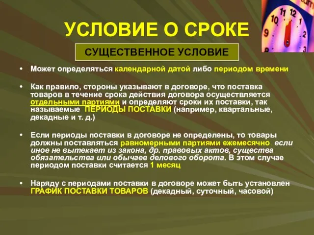 УСЛОВИЕ О СРОКЕ Может определяться календарной датой либо периодом времени Как