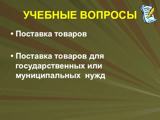 УЧЕБНЫЕ ВОПРОСЫ Поставка товаров Поставка товаров для государственных или муниципальных нужд