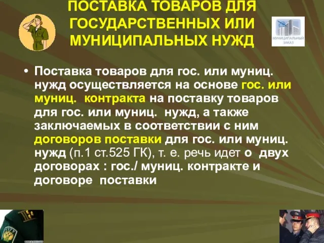 ПОСТАВКА ТОВАРОВ ДЛЯ ГОСУДАРСТВЕННЫХ ИЛИ МУНИЦИПАЛЬНЫХ НУЖД Поставка товаров для гос.