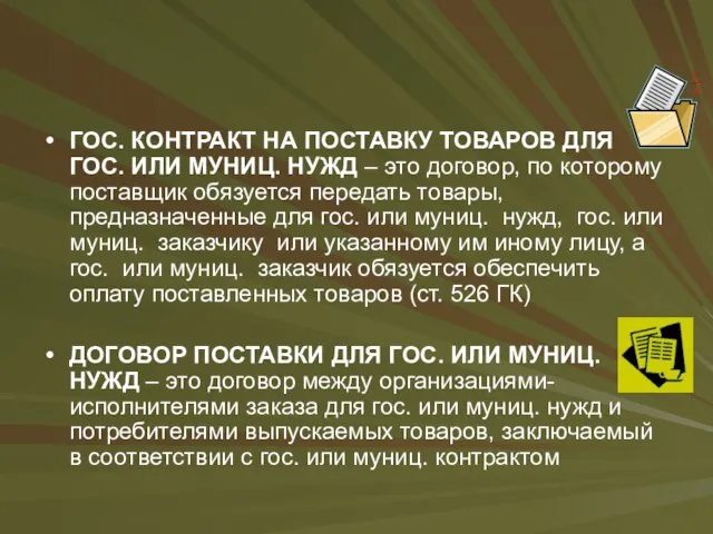 ГОС. КОНТРАКТ НА ПОСТАВКУ ТОВАРОВ ДЛЯ ГОС. ИЛИ МУНИЦ. НУЖД –