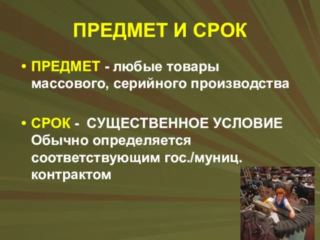 ПРЕДМЕТ И СРОК ПРЕДМЕТ - любые товары массового, серийного производства СРОК