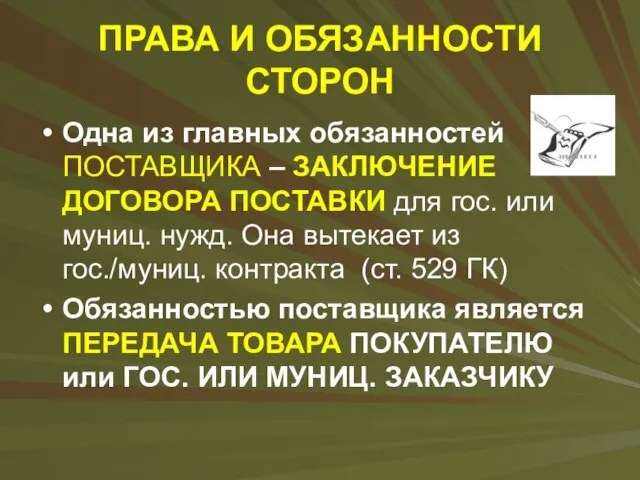 ПРАВА И ОБЯЗАННОСТИ СТОРОН Одна из главных обязанностей ПОСТАВЩИКА – ЗАКЛЮЧЕНИЕ