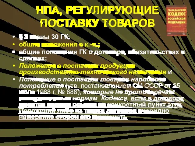 НПА, РЕГУЛИРУЮЩИЕ ПОСТАВКУ ТОВАРОВ § 3 главы 30 ГК; общие положения