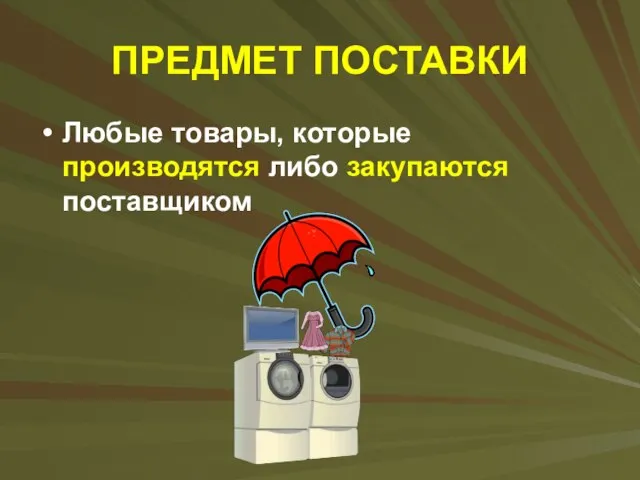 ПРЕДМЕТ ПОСТАВКИ Любые товары, которые производятся либо закупаются поставщиком