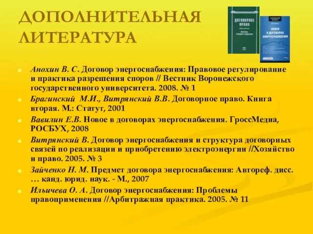 ДОПОЛНИТЕЛЬНАЯ ЛИТЕРАТУРА Анохин В. С. Договор энергоснабжения: Правовое регулирование и практика