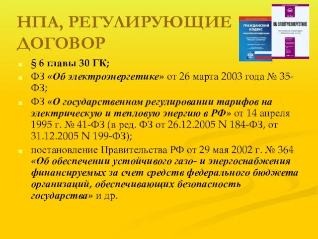 НПА, РЕГУЛИРУЮЩИЕ ДОГОВОР § 6 главы 30 ГК; ФЗ «Об электроэнергетике»