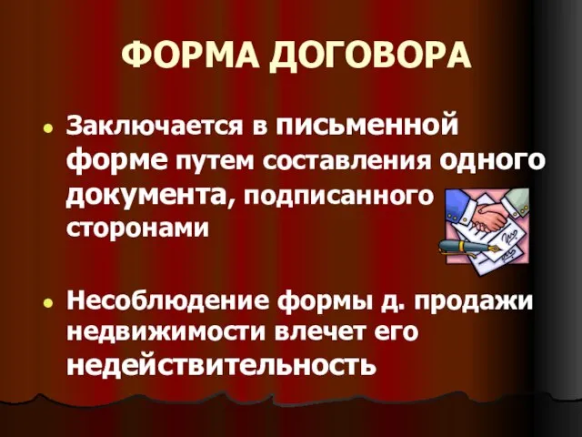 ФОРМА ДОГОВОРА Заключается в письменной форме путем составления одного документа, подписанного