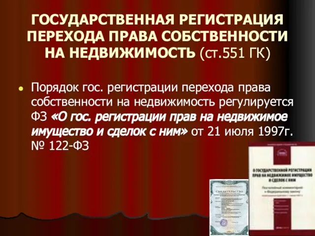 ГОСУДАРСТВЕННАЯ РЕГИСТРАЦИЯ ПЕРЕХОДА ПРАВА СОБСТВЕННОСТИ НА НЕДВИЖИМОСТЬ (ст.551 ГК) Порядок гос.