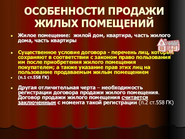 ОСОБЕННОСТИ ПРОДАЖИ ЖИЛЫХ ПОМЕЩЕНИЙ Жилое помещение: жилой дом, квартира, часть жилого