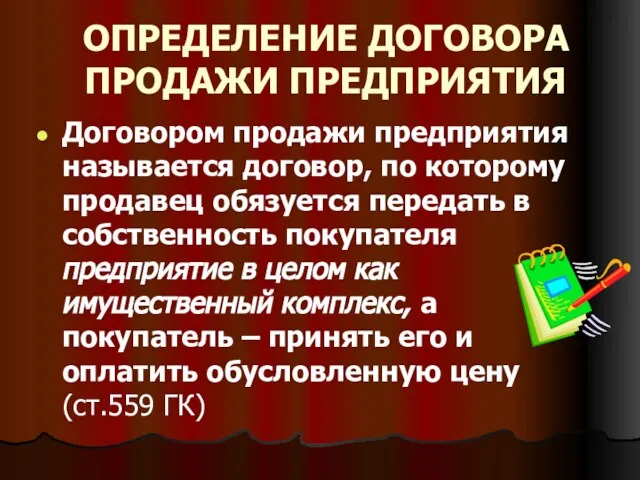 ОПРЕДЕЛЕНИЕ ДОГОВОРА ПРОДАЖИ ПРЕДПРИЯТИЯ Договором продажи предприятия называется договор, по которому