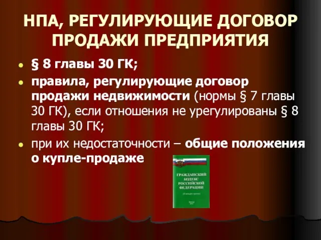 НПА, РЕГУЛИРУЮЩИЕ ДОГОВОР ПРОДАЖИ ПРЕДПРИЯТИЯ § 8 главы 30 ГК; правила,