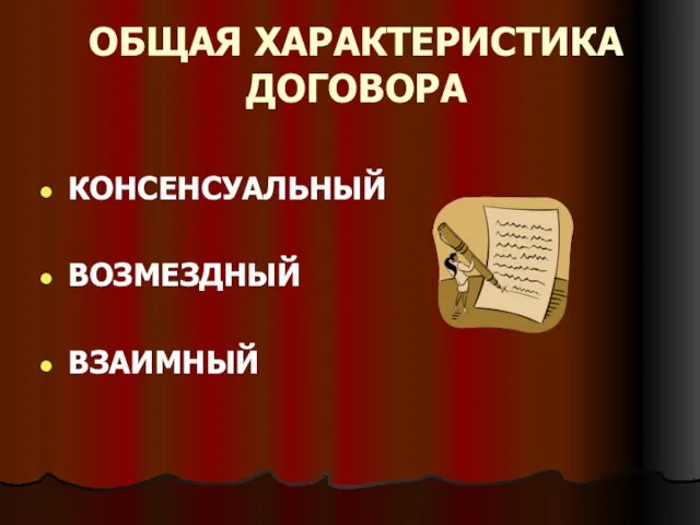 ОБЩАЯ ХАРАКТЕРИСТИКА ДОГОВОРА КОНСЕНСУАЛЬНЫЙ ВОЗМЕЗДНЫЙ ВЗАИМНЫЙ