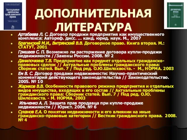 ДОПОЛНИТЕЛЬНАЯ ЛИТЕРАТУРА Артабаева Л. С. Договор продажи предприятия как имущественного комплекса: