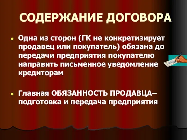 СОДЕРЖАНИЕ ДОГОВОРА Одна из сторон (ГК не конкретизирует продавец или покупатель)