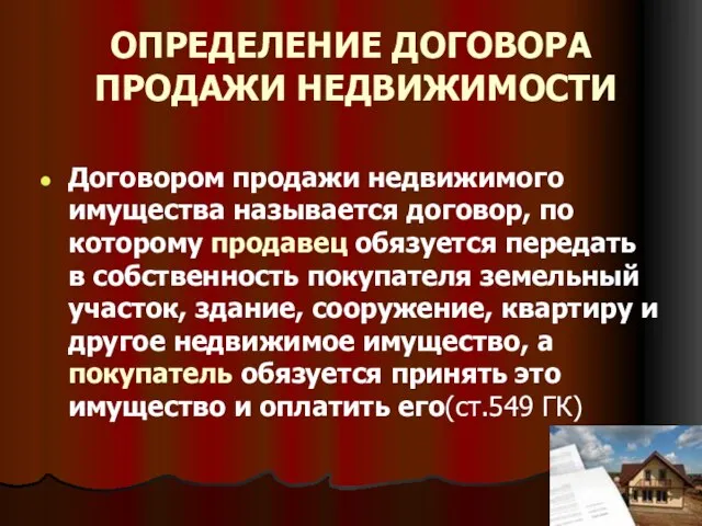 ОПРЕДЕЛЕНИЕ ДОГОВОРА ПРОДАЖИ НЕДВИЖИМОСТИ Договором продажи недвижимого имущества называется договор, по